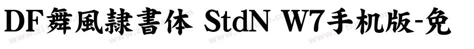ＤＦ舞風隷書体 StdN W7手机版字体转换